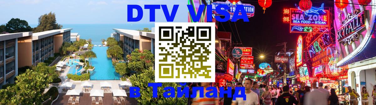 DTV Visa Thailand — прайс и условия, виза без дополнительных документов - 19.11.2025 
