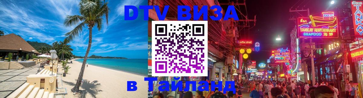 ДТВ виза в Таиланд 