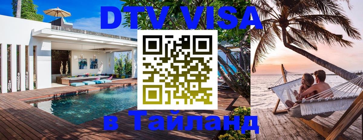 DTV Visa Тайланд купить Бийск 